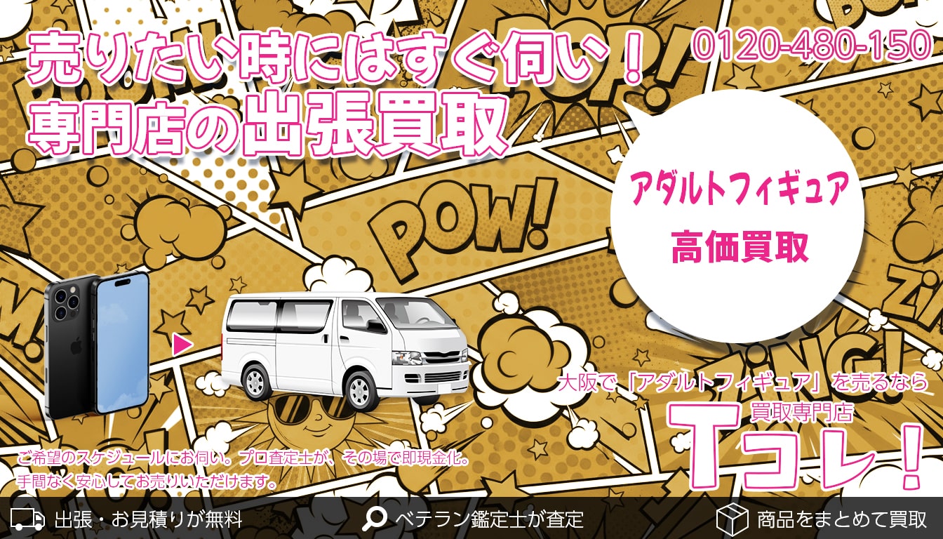 アダルトフィギュア買取専門店 Tコレ大阪
